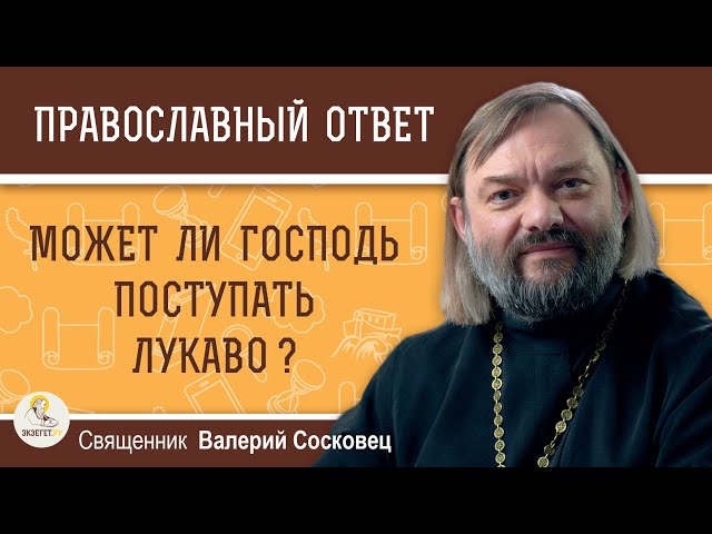 МОЖЕТ ЛИ ГОСПОДЬ ПОСТУПАТЬ ЛУКАВО ? 